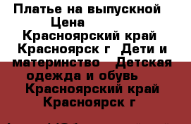 Платье на выпускной › Цена ­ 3 000 - Красноярский край, Красноярск г. Дети и материнство » Детская одежда и обувь   . Красноярский край,Красноярск г.